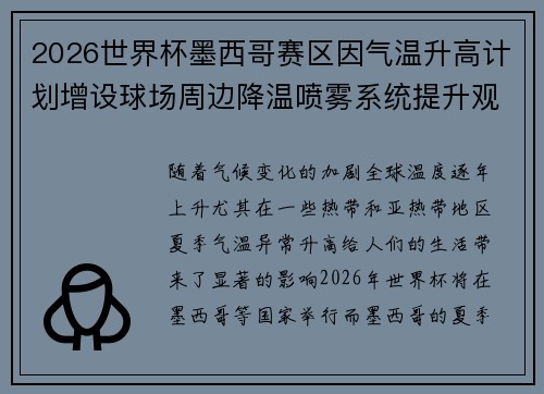 2026世界杯墨西哥赛区因气温升高计划增设球场周边降温喷雾系统提升观赛舒适度
