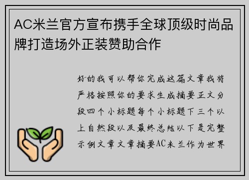 AC米兰官方宣布携手全球顶级时尚品牌打造场外正装赞助合作