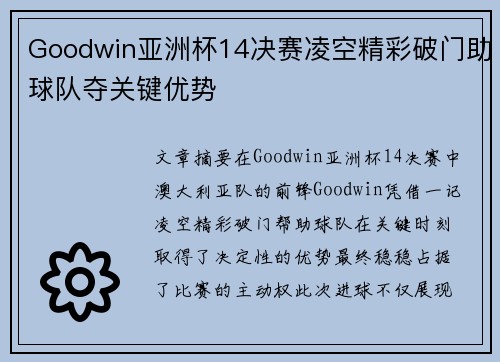 Goodwin亚洲杯14决赛凌空精彩破门助球队夺关键优势