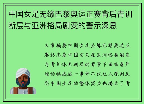 中国女足无缘巴黎奥运正赛背后青训断层与亚洲格局剧变的警示深思