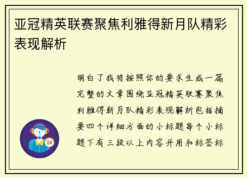 亚冠精英联赛聚焦利雅得新月队精彩表现解析