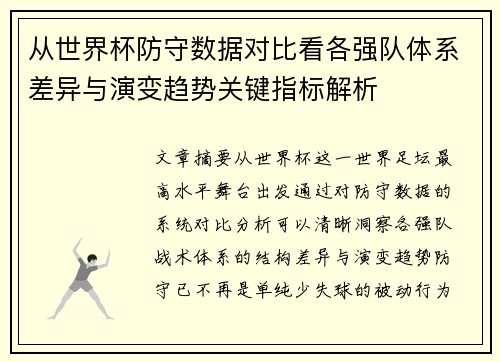 从世界杯防守数据对比看各强队体系差异与演变趋势关键指标解析