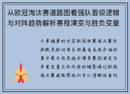 从欧冠淘汰赛道路图看强队晋级逻辑与对阵趋势解析赛程演变与胜负变量