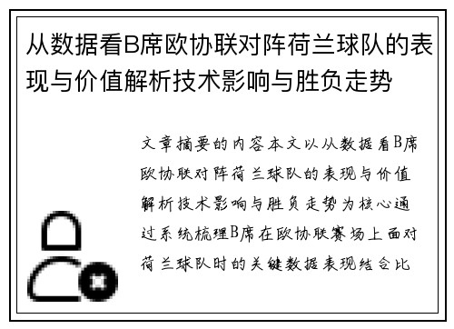 从数据看B席欧协联对阵荷兰球队的表现与价值解析技术影响与胜负走势