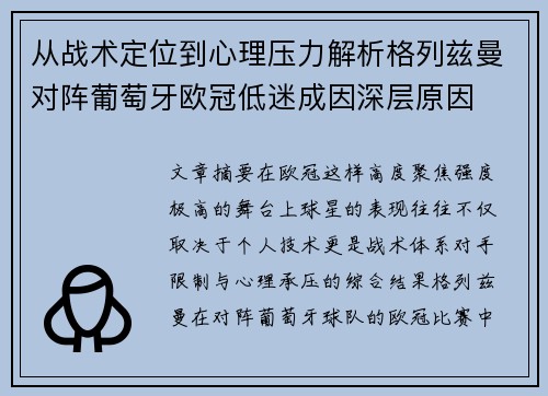 从战术定位到心理压力解析格列兹曼对阵葡萄牙欧冠低迷成因深层原因