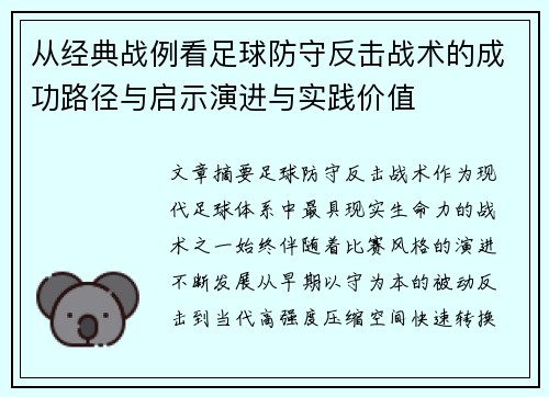 从经典战例看足球防守反击战术的成功路径与启示演进与实践价值
