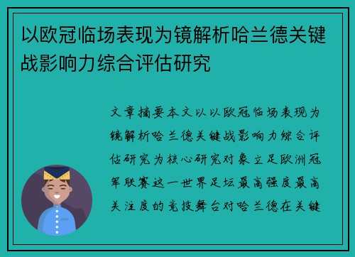 以欧冠临场表现为镜解析哈兰德关键战影响力综合评估研究