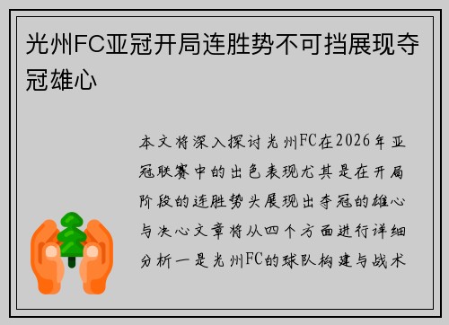 光州FC亚冠开局连胜势不可挡展现夺冠雄心