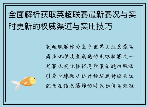 全面解析获取英超联赛最新赛况与实时更新的权威渠道与实用技巧