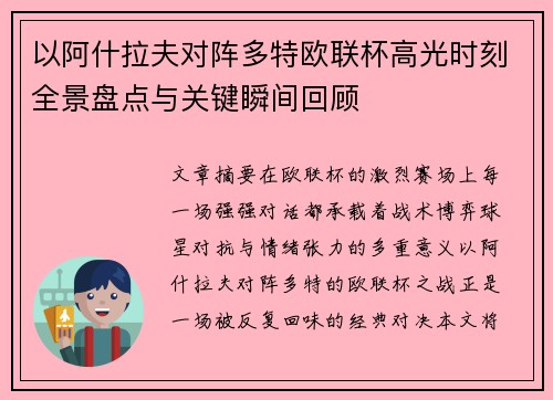 以阿什拉夫对阵多特欧联杯高光时刻全景盘点与关键瞬间回顾