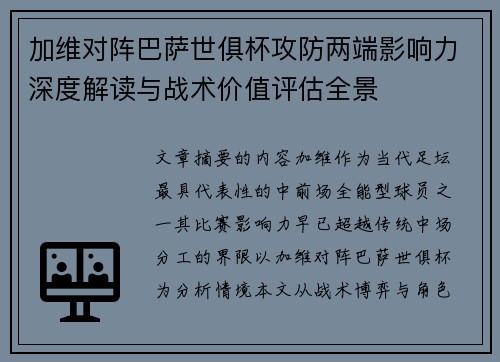 加维对阵巴萨世俱杯攻防两端影响力深度解读与战术价值评估全景