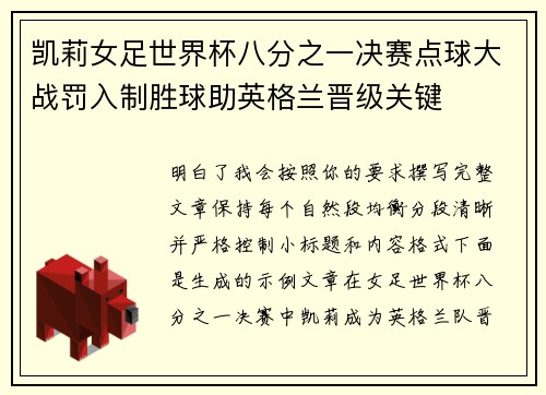 凯莉女足世界杯八分之一决赛点球大战罚入制胜球助英格兰晋级关键