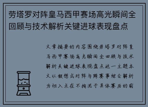 劳塔罗对阵皇马西甲赛场高光瞬间全回顾与技术解析关键进球表现盘点