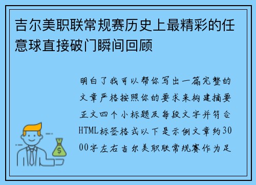 吉尔美职联常规赛历史上最精彩的任意球直接破门瞬间回顾