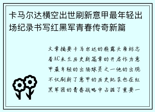 卡马尔达横空出世刷新意甲最年轻出场纪录书写红黑军青春传奇新篇