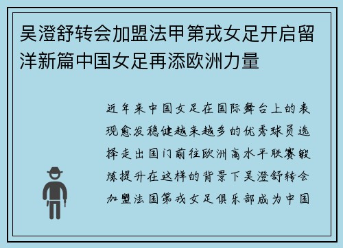 吴澄舒转会加盟法甲第戎女足开启留洋新篇中国女足再添欧洲力量
