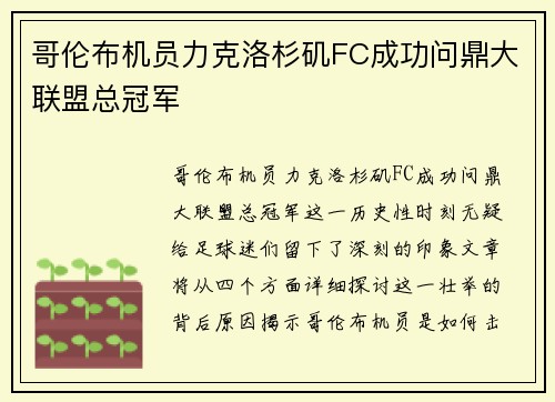 哥伦布机员力克洛杉矶FC成功问鼎大联盟总冠军