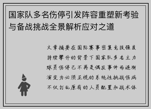国家队多名伤停引发阵容重塑新考验与备战挑战全景解析应对之道