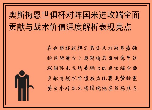 奥斯梅恩世俱杯对阵国米进攻端全面贡献与战术价值深度解析表现亮点