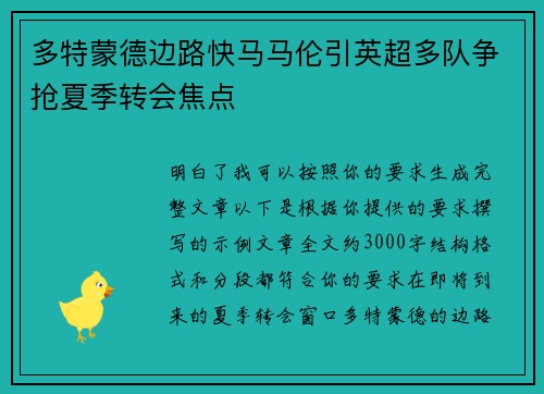 多特蒙德边路快马马伦引英超多队争抢夏季转会焦点