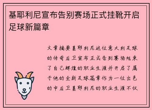 基耶利尼宣布告别赛场正式挂靴开启足球新篇章