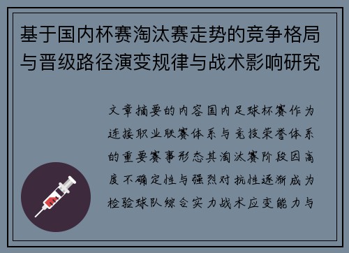 基于国内杯赛淘汰赛走势的竞争格局与晋级路径演变规律与战术影响研究
