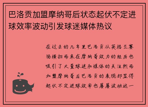 巴洛贡加盟摩纳哥后状态起伏不定进球效率波动引发球迷媒体热议