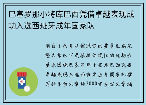 巴塞罗那小将库巴西凭借卓越表现成功入选西班牙成年国家队