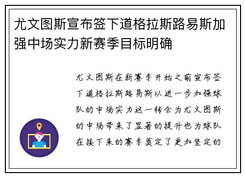尤文图斯宣布签下道格拉斯路易斯加强中场实力新赛季目标明确