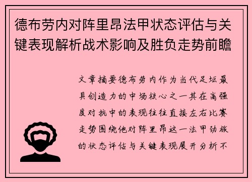 德布劳内对阵里昂法甲状态评估与关键表现解析战术影响及胜负走势前瞻
