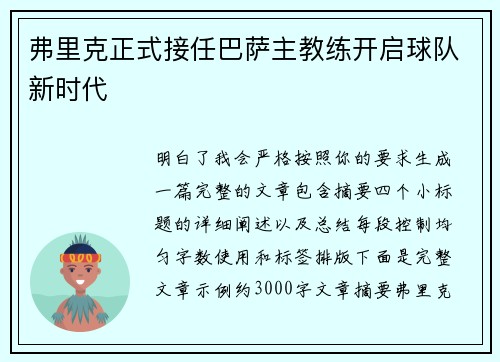 弗里克正式接任巴萨主教练开启球队新时代