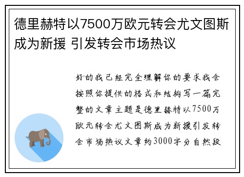 德里赫特以7500万欧元转会尤文图斯成为新援 引发转会市场热议