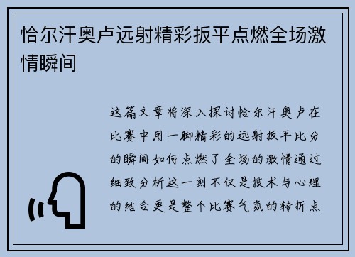 恰尔汗奥卢远射精彩扳平点燃全场激情瞬间