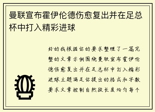 曼联宣布霍伊伦德伤愈复出并在足总杯中打入精彩进球