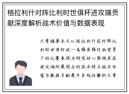 格拉利什对阵比利时世俱杯进攻端贡献深度解析战术价值与数据表现