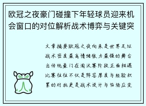 欧冠之夜豪门碰撞下年轻球员迎来机会窗口的对位解析战术博弈与关键突破