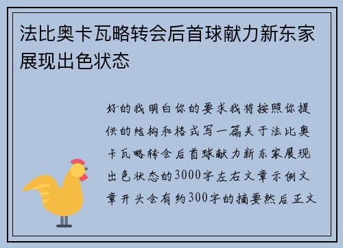 法比奥卡瓦略转会后首球献力新东家展现出色状态