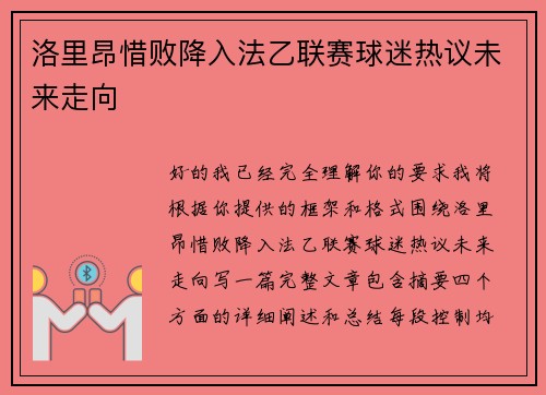 洛里昂惜败降入法乙联赛球迷热议未来走向
