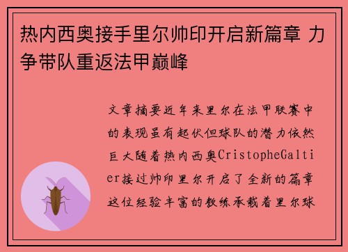 热内西奥接手里尔帅印开启新篇章 力争带队重返法甲巅峰