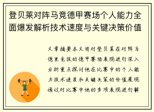 登贝莱对阵马竞德甲赛场个人能力全面爆发解析技术速度与关键决策价值展现