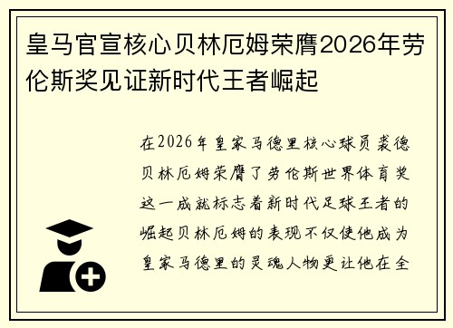 皇马官宣核心贝林厄姆荣膺2026年劳伦斯奖见证新时代王者崛起
