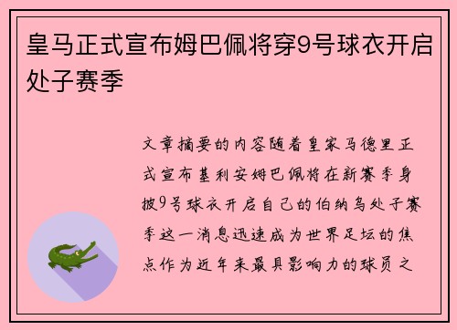 皇马正式宣布姆巴佩将穿9号球衣开启处子赛季