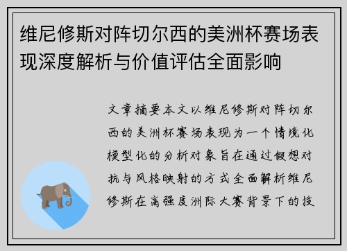 维尼修斯对阵切尔西的美洲杯赛场表现深度解析与价值评估全面影响