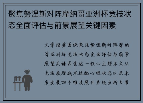 聚焦努涅斯对阵摩纳哥亚洲杯竞技状态全面评估与前景展望关键因素