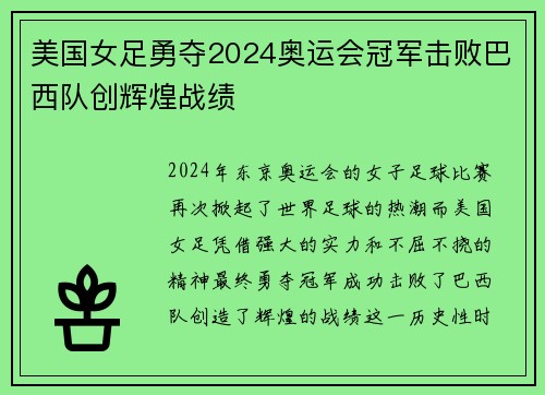美国女足勇夺2024奥运会冠军击败巴西队创辉煌战绩