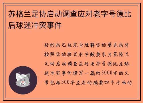 苏格兰足协启动调查应对老字号德比后球迷冲突事件