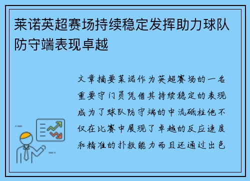莱诺英超赛场持续稳定发挥助力球队防守端表现卓越