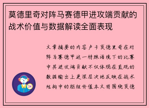 莫德里奇对阵马赛德甲进攻端贡献的战术价值与数据解读全面表现