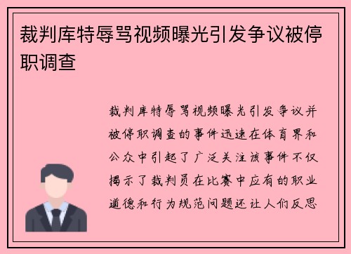 裁判库特辱骂视频曝光引发争议被停职调查