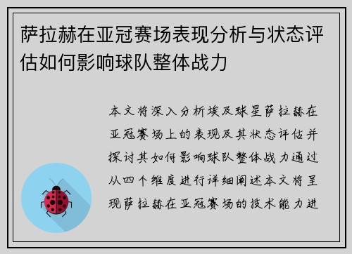 萨拉赫在亚冠赛场表现分析与状态评估如何影响球队整体战力